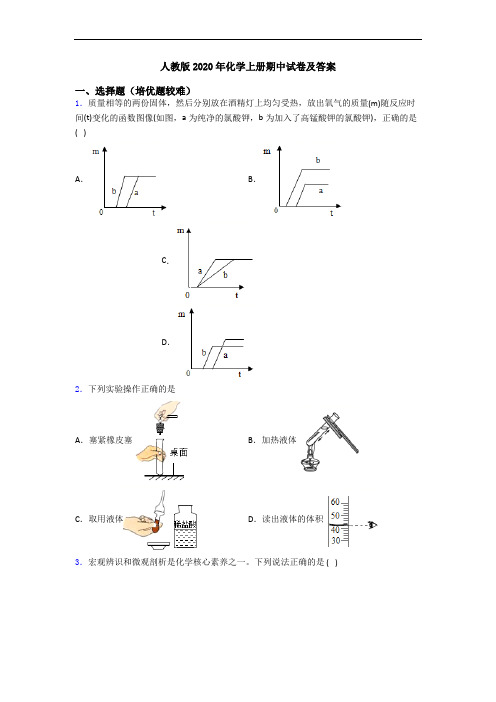 人教版2020年化学初三化学上册期中试卷及答案