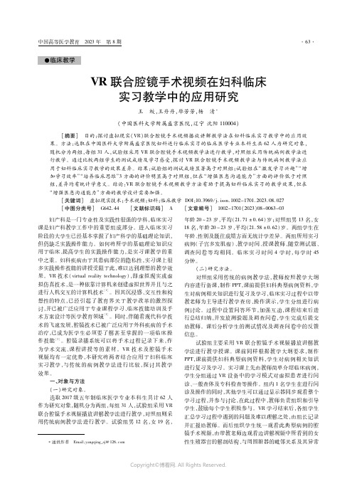 VR联合腔镜手术视频在妇科临床实习教学中的应用研究