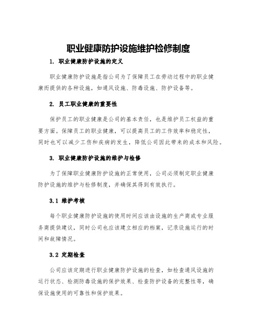 职业健康防护设施维护检修制度