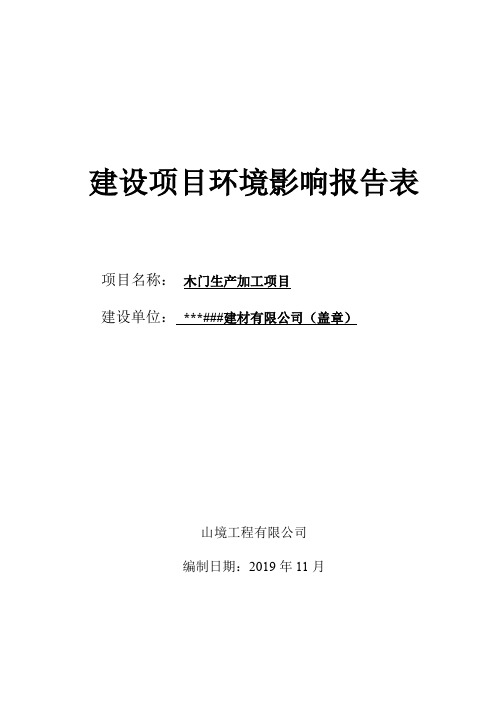 建材有限公司木门生产加工项目环评报告