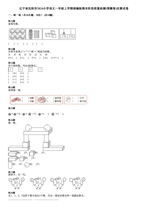 辽宁省沈阳市2024小学数学一年级上学期部编版期末阶段质量检测(预测卷)完整试卷