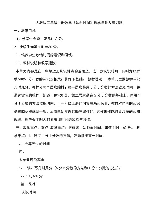 人教版二年级上册数学《认识时间》教学设计及练习题