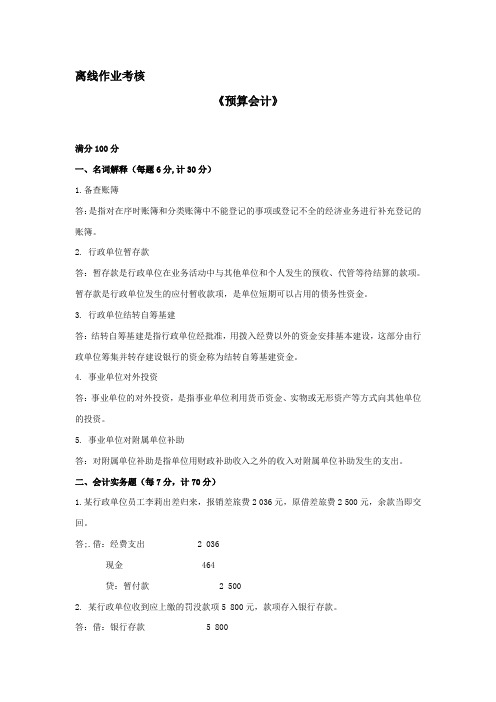 东北师范大学离线作业考核-2020预算会计