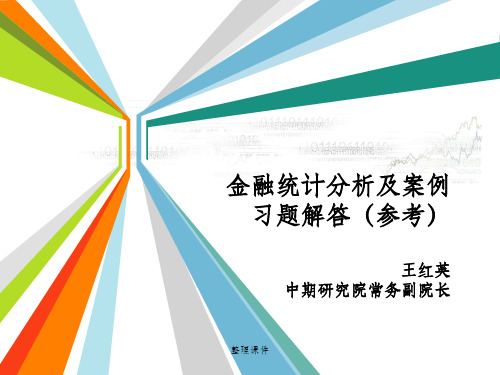 金融统计分析及案例习题解答(参考)