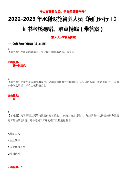 2022-2023年水利设施管养人员《闸门运行工》证书考核易错、难点精编(带答案)试卷号：13