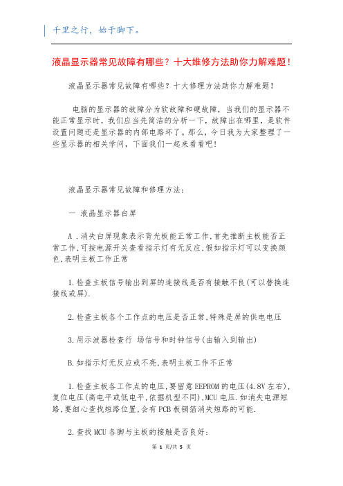 液晶显示器常见故障有哪些？十大维修方法助你力解难题!