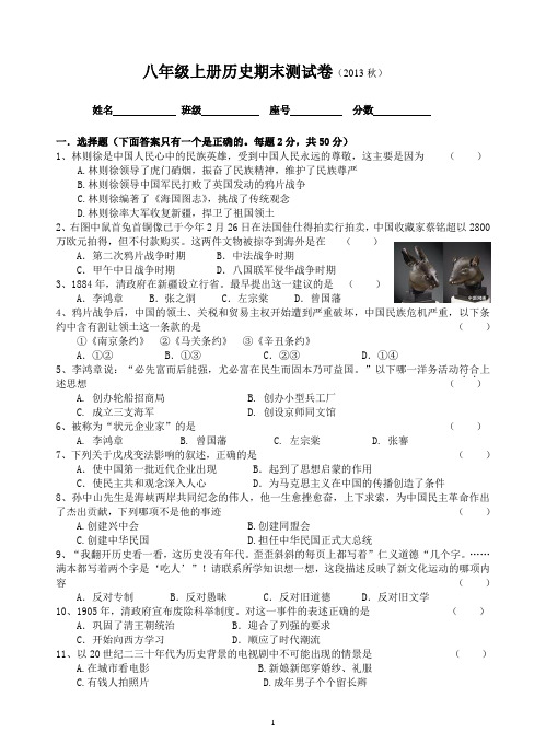 2013—2014学年度八年级历史上册期末试卷【试题】【北师大版】