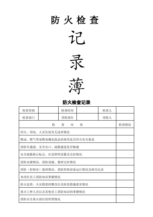 消防安全巡检检查记录文本表