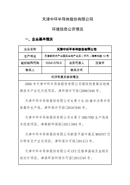 天津中环半导体股份有限公司环境信息公开情况企业基本情况