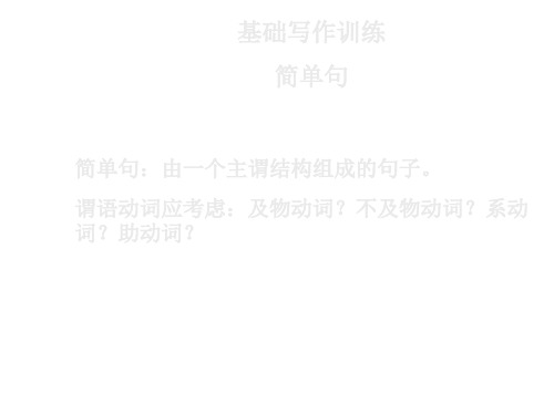 高考英语写作之简单句与通知书面文(201911)