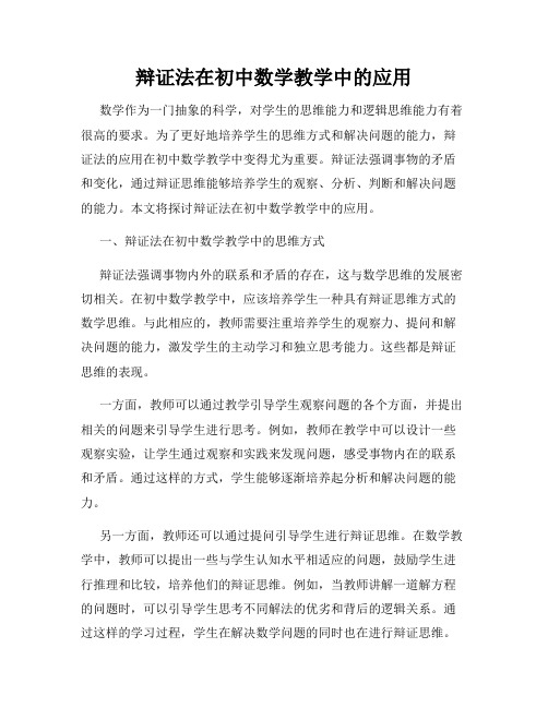 辩证法在初中数学教学中的应用