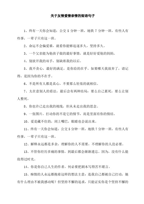 关于友情爱情亲情的短语句子