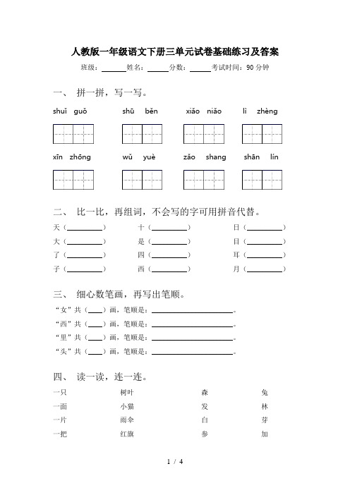 人教版一年级语文下册三单元试卷基础练习及答案