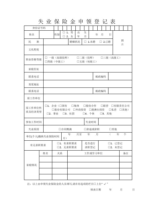 失业保险金申领登记表(附件)