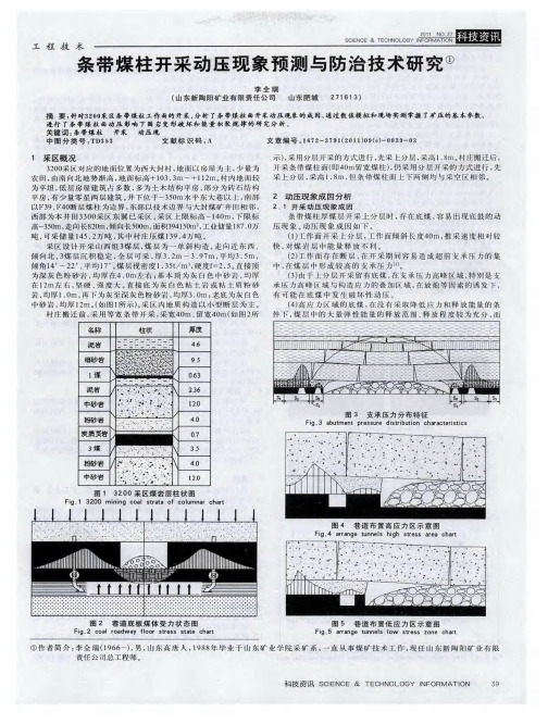 条带煤柱开采动压现象预测与防治技术研究