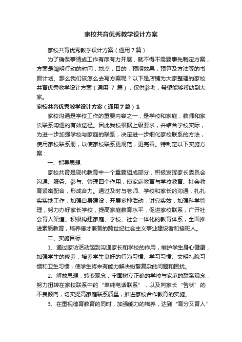 家校共育优秀教学设计方案