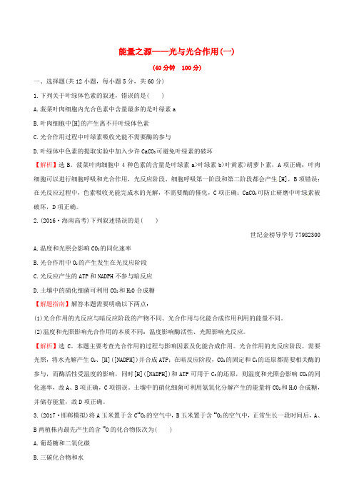高考生物复习细胞的能量供应和利用十一3.3能量之源__光与光合作用一课时提升作业