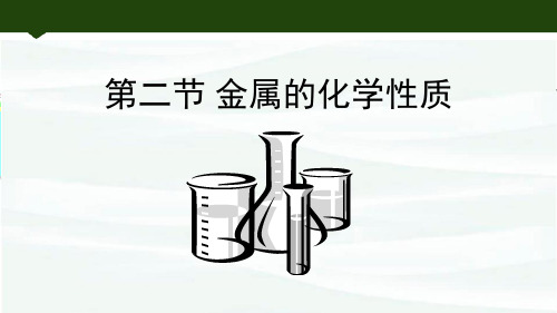 鲁教版九年级化学下册 金属的化学性质 金属 教学课件