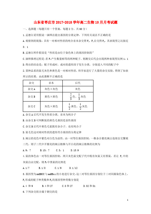 山东省枣庄市2017_2018学年高二生物10月月考试题