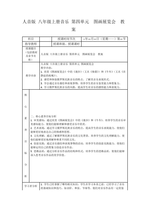 人音版八年级上册音乐第四单元图画展览会 教案