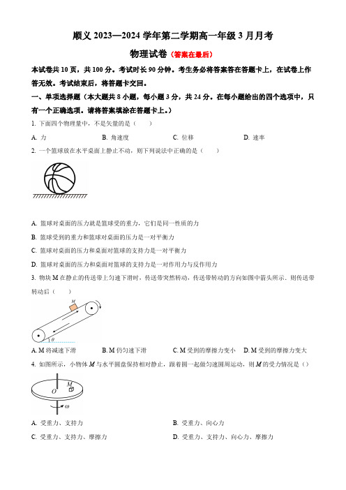 北京市顺义区2023-2024学年高一下学期3月月考试题 物理含答案