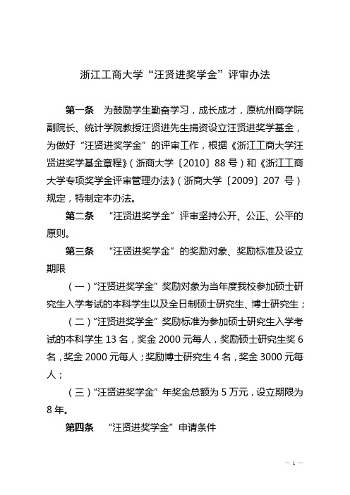 浙江工商大学“汪贤进奖学金”评审办法