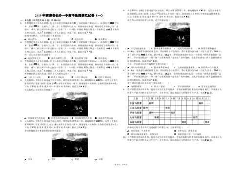 2019年湖南省长沙一中高考地理模拟试卷(一)(解析版)