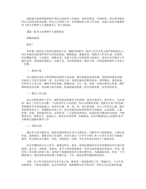 班主任教师个人述职报告【三篇】