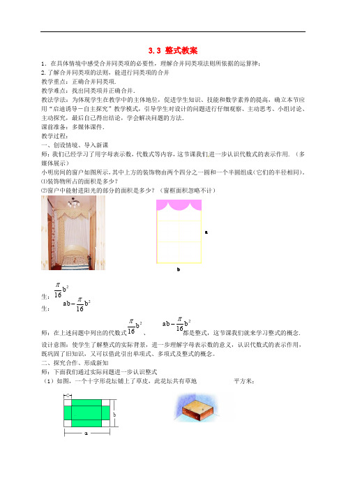 北师大初中数学七年级上册《3.3 整式》word教案 (3)