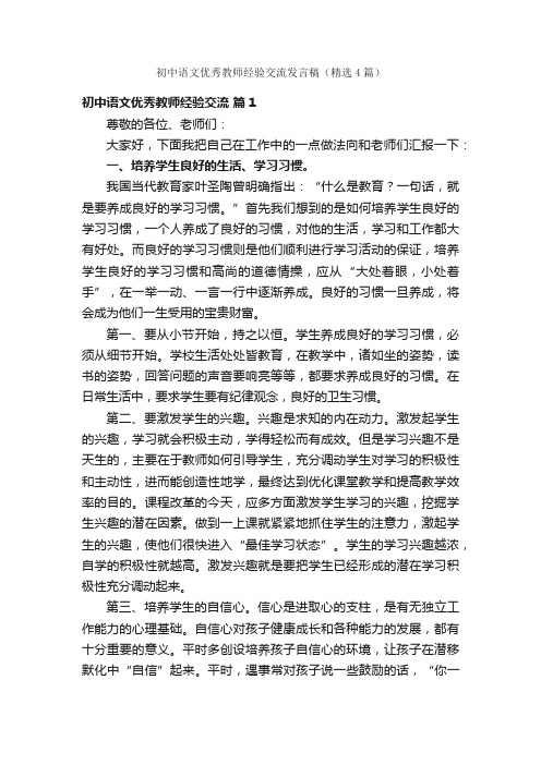 初中语文优秀教师经验交流发言稿（精选4篇）