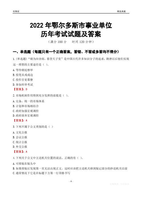 2022年鄂尔多斯市事业单位考试历年真题及答案