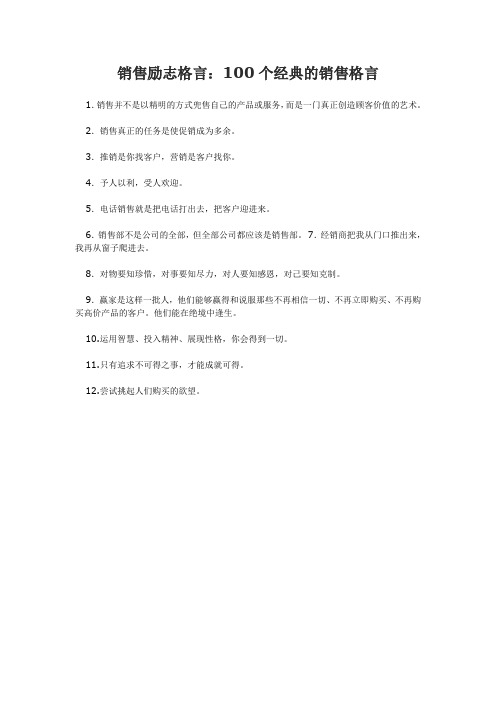 销售励志格言：100个经典的销售格言