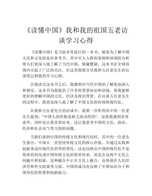 《读懂中国》我和我的祖国五老访谈学习心得