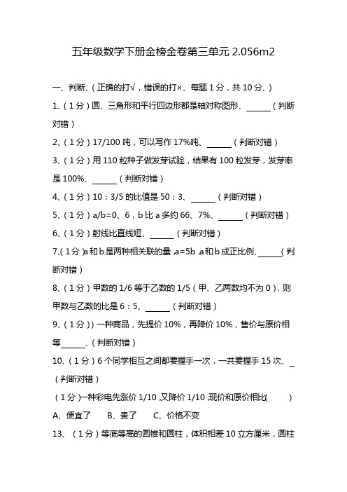 五年级数学下册金榜金卷第三单元2.056m2