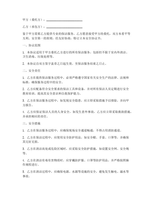 保洁合同安全协议书