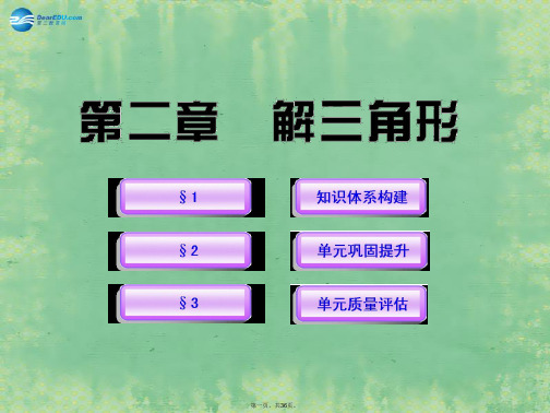 高中数学 第2章 解三角形同步课件 北师大版必修5