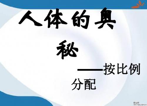 2019最新青岛版数学六年级上册《三、人体的奥秘——比》课件