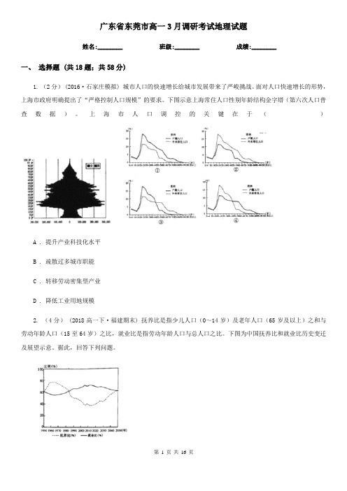 广东省东莞市高一3月调研考试地理试题