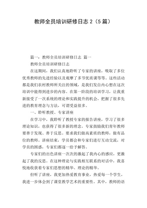 教师全员培训研修日志2(5篇)