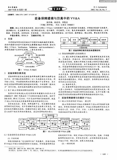 装备保障建模与仿真中的VV&A