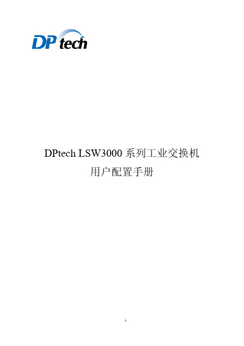 DPtech LSW3000系列工业交换机用户配置手册