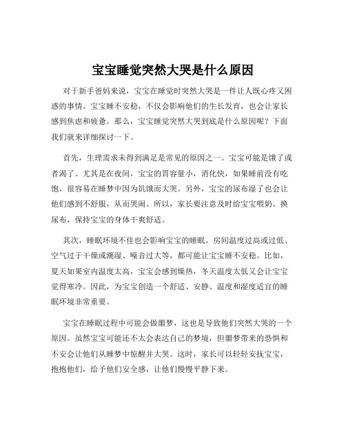 宝宝睡觉突然大哭是什么原因