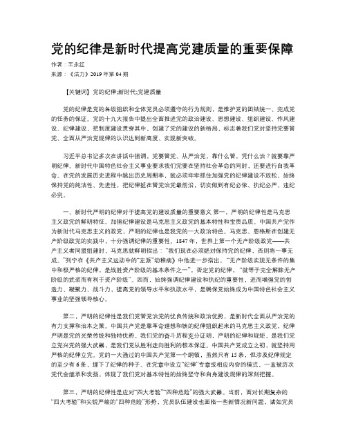 党的纪律是新时代提高党建质量的重要保障