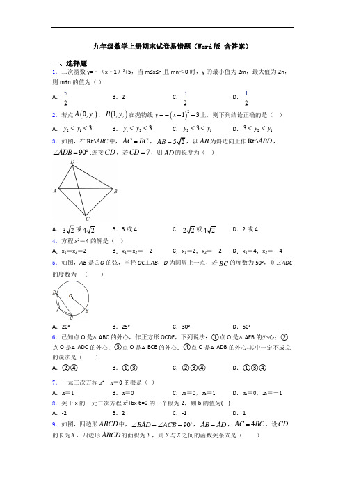 九年级数学上册期末试卷易错题(Word版 含答案)