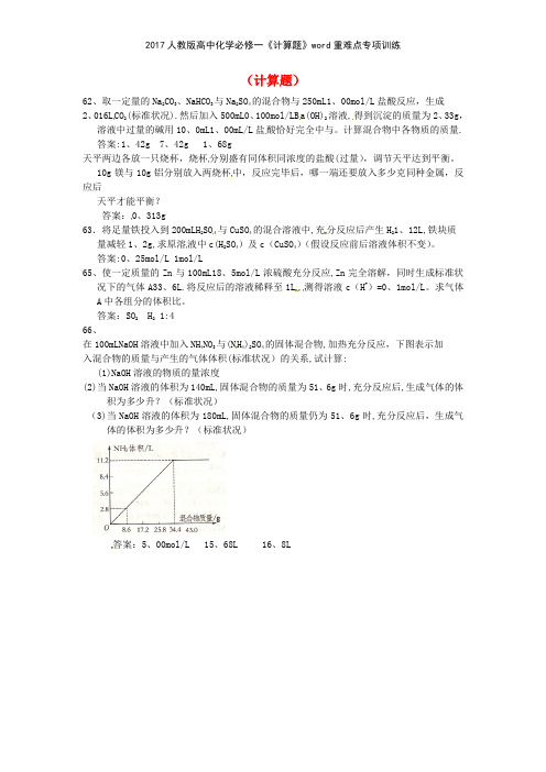 2017人教版高中化学必修一《计算题》重难点专项训练