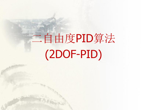 二自由度PID