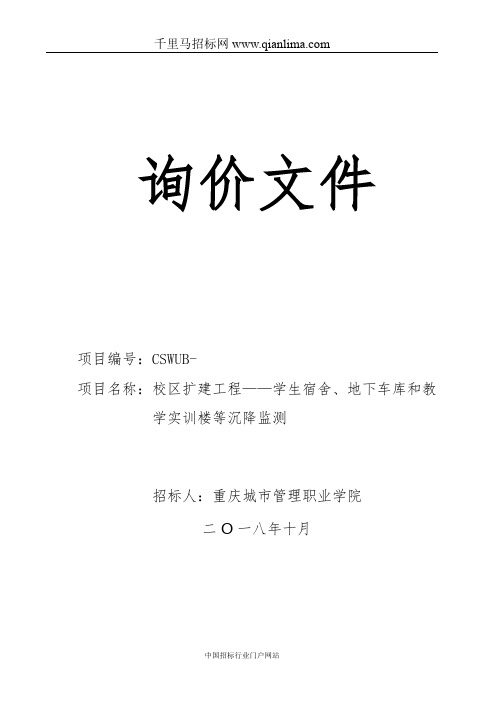 学院校区扩建工程—学生宿舍、地下车库和教学实训楼等沉降招投标书范本