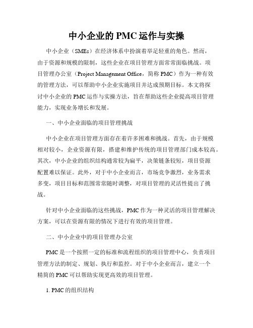 中小企业的PMC运作与实操