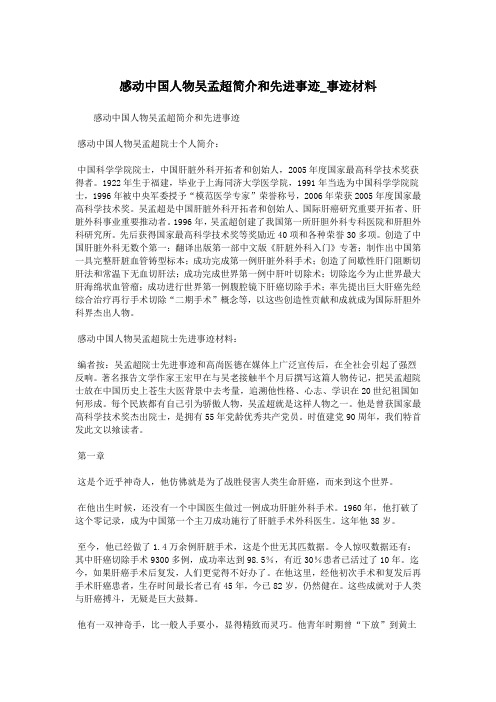 感动中国人物吴孟超简介和先进事迹_事迹材料.doc