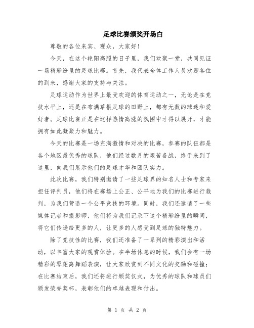 足球比赛颁奖开场白